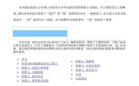 招聘方法和策略国际MBA人力资源管理力作《世界500强选人标准》-88页_2025春招题库汇总_银行题库-1_银行全套上岸资料_500套面试话术_05面试话术实例_03招聘方法和策略