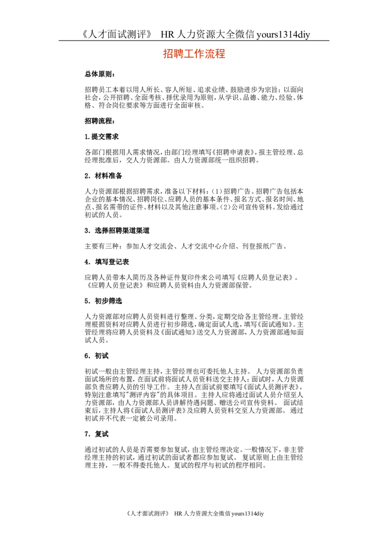 制度流程招聘流程2_2025春招题库汇总_银行题库-1_银行全套上岸资料_500套面试话术_05面试话术实例_05制度流程