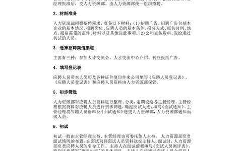 制度流程招聘流程2_2025春招题库汇总_银行题库-1_银行全套上岸资料_500套面试话术_05面试话术实例_05制度流程