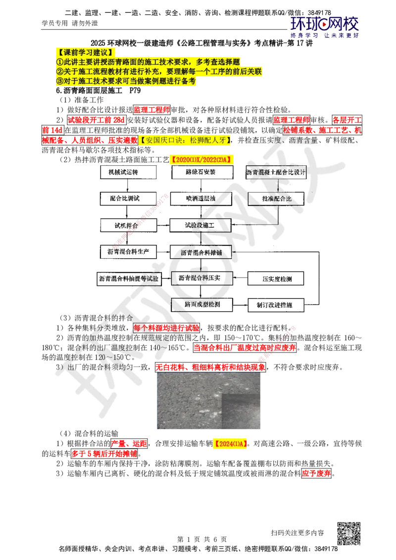 17.第17讲-22沥青路面施工2_2026年一级建造师_2026年一建公路_2025年一建公路SVIP_02-基础精讲✿高端面授✿深度强化_09-公路《考点精讲班》吴然、安国庆HQ_安国庆