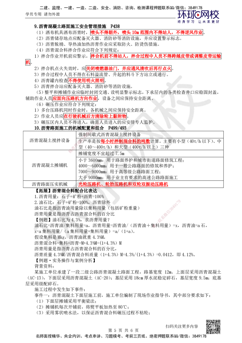 17.第17讲-22沥青路面施工2_2026年一级建造师_2026年一建公路_2025年一建公路SVIP_02-基础精讲✿高端面授✿深度强化_09-公路《考点精讲班》吴然、安国庆HQ_安国庆