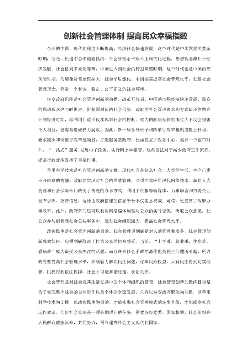 范文78：创新社会管理体制提高民众幸福指数_2025春招题库汇总_国企综合题库_1、国企招聘考试------笔试资料_综合写作_写作精选范文110篇