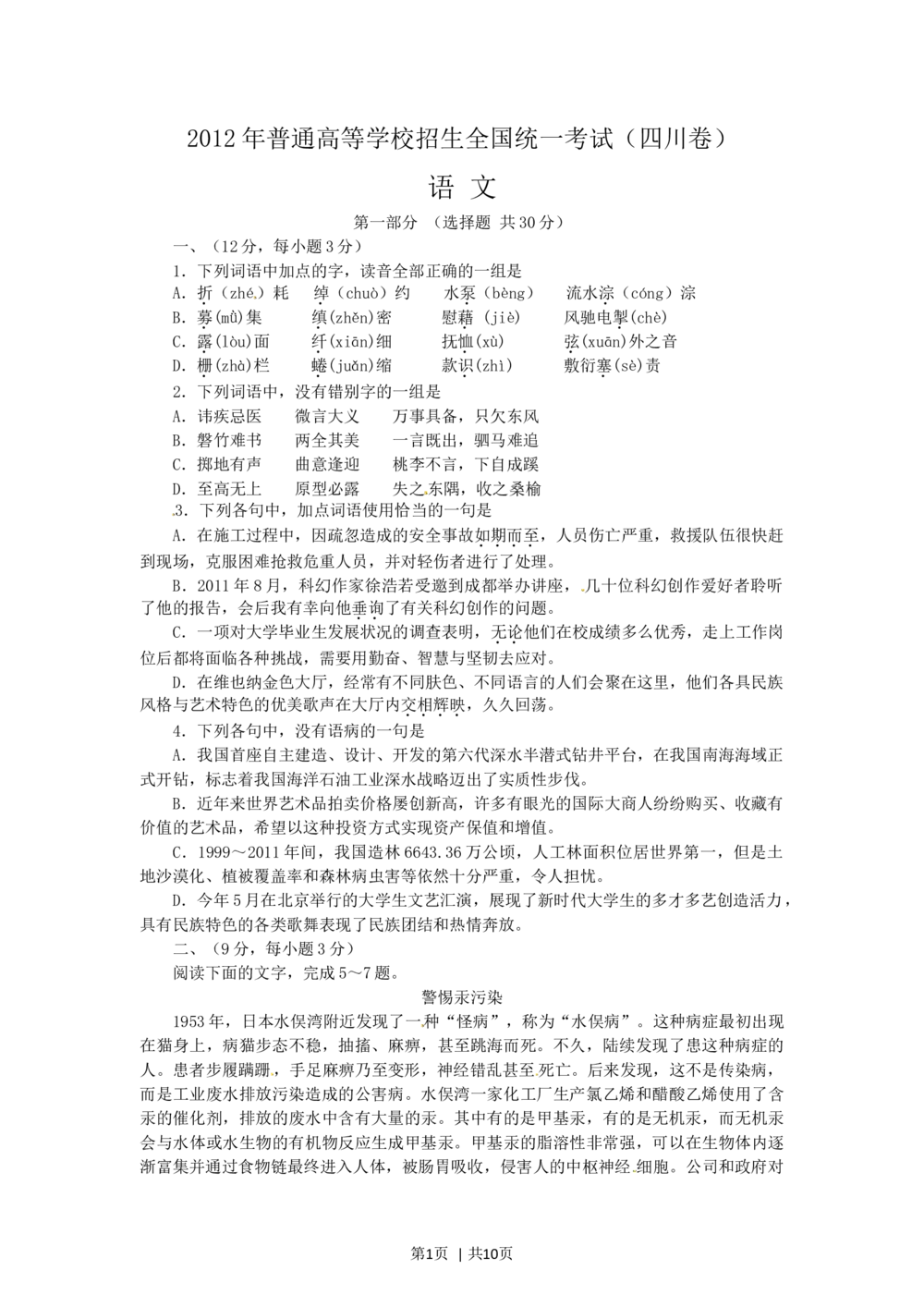 2012年高考语文试卷（四川）（解析卷）_语文历年高考真题_新&middot;Word版2008-2025&middot;高考语文真题_语文（按试卷类型分类）2008-2025_自主命题卷&middot;语文（2008-2025）_四川自主命题&middot;语文（2008-2015）