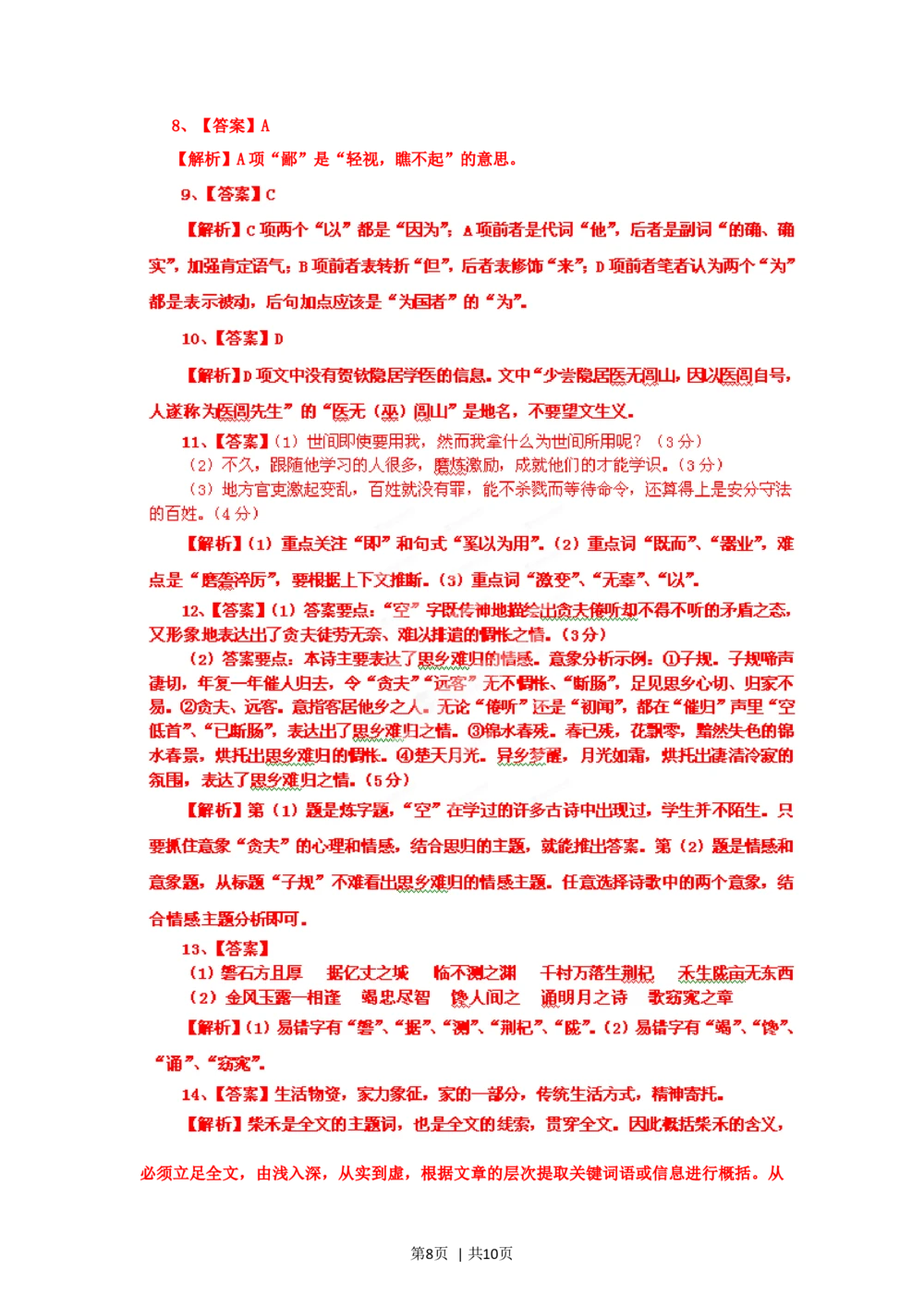 2012年高考语文试卷（四川）（解析卷）_语文历年高考真题_新&middot;Word版2008-2025&middot;高考语文真题_语文（按试卷类型分类）2008-2025_自主命题卷&middot;语文（2008-2025）_四川自主命题&middot;语文（2008-2015）