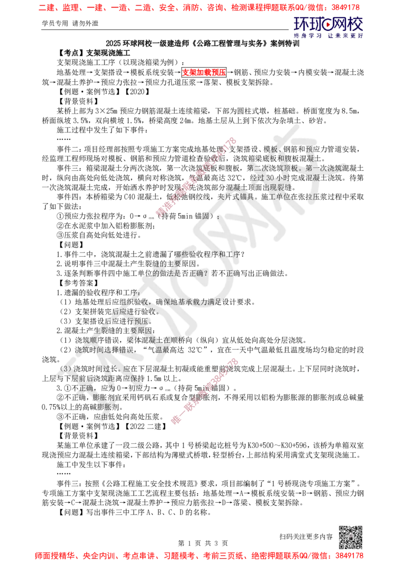10.2025一建公路案例特训-第10讲-专题三桥梁工程（3）_2026年一级建造师_2026年一建公路_2025年一建公路SVIP_04-冲刺串讲✿考点强化✿小灶集训_07-公路《案例特训班》吴然HQ