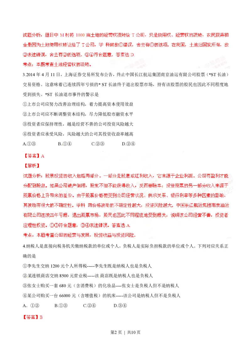 2014年高考政治试卷（四川）（解析卷）_政治历年高考真题_新&middot;PDF版2008-2025&middot;高考政治真题_政治（按试卷类型分类）2008-2025_自主命题卷&middot;政治（2008-2025）_四川自主命题&middot;政治（2008-2015）