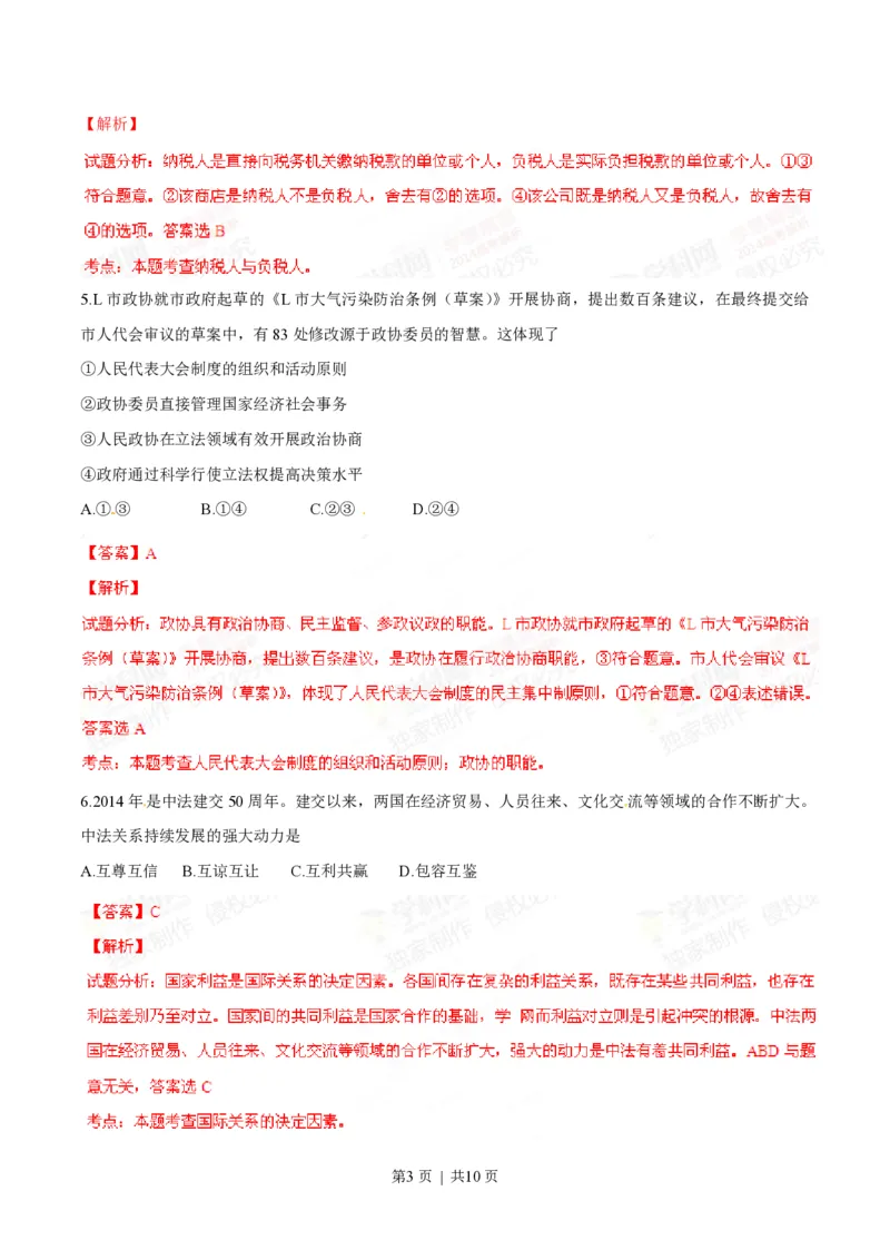 2014年高考政治试卷（四川）（解析卷）_政治历年高考真题_新&middot;PDF版2008-2025&middot;高考政治真题_政治（按试卷类型分类）2008-2025_自主命题卷&middot;政治（2008-2025）_四川自主命题&middot;政治（2008-2015）