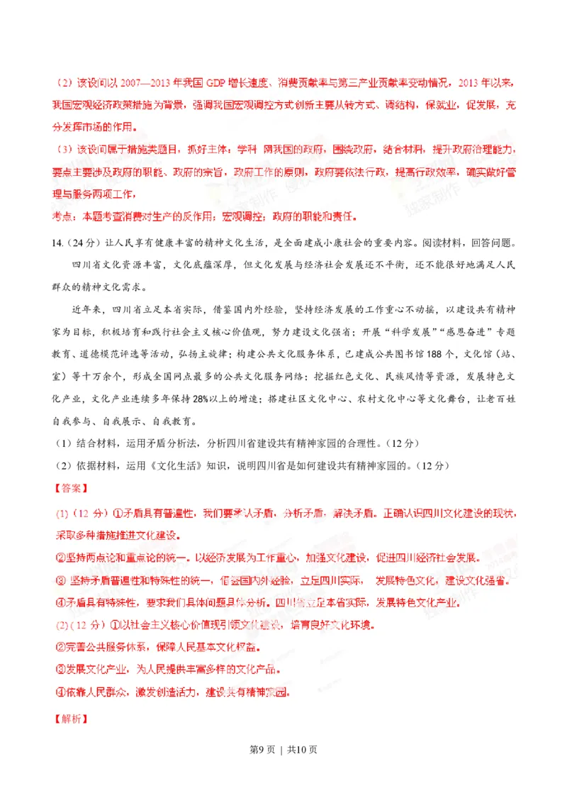 2014年高考政治试卷（四川）（解析卷）_政治历年高考真题_新&middot;PDF版2008-2025&middot;高考政治真题_政治（按试卷类型分类）2008-2025_自主命题卷&middot;政治（2008-2025）_四川自主命题&middot;政治（2008-2015）