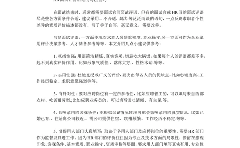 面试评价结论怎么写面试官如何写好面试评语_2025春招题库汇总_银行题库-1_银行全套上岸资料_500套面试话术_05面试话术实例_06面试评价