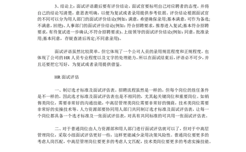 面试评价结论怎么写面试官如何写好面试评语_2025春招题库汇总_银行题库-1_银行全套上岸资料_500套面试话术_05面试话术实例_06面试评价