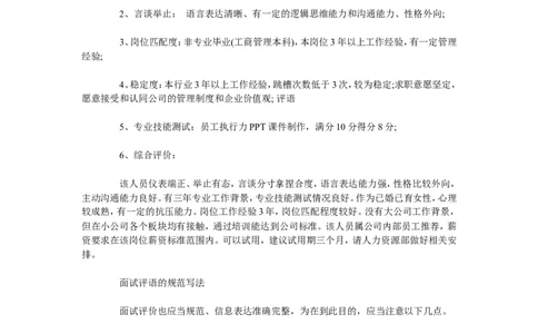 面试评价结论怎么写面试官如何写好面试评语_2025春招题库汇总_银行题库-1_银行全套上岸资料_500套面试话术_05面试话术实例_06面试评价