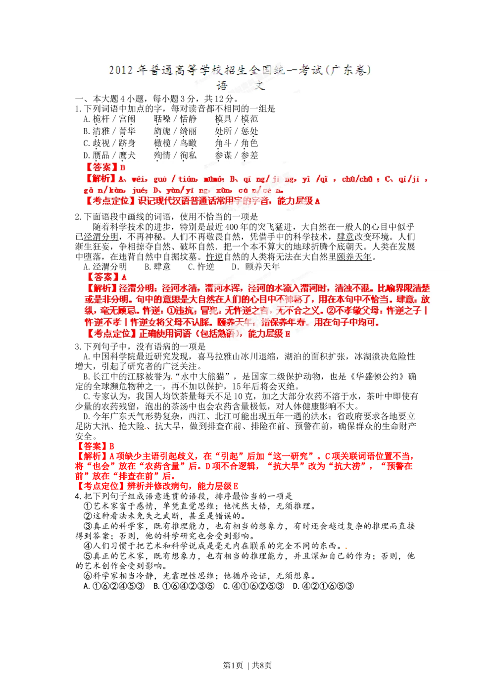 2012年高考语文试卷（广东）（解析卷）_语文历年高考真题_新&middot;Word版2008-2025&middot;高考语文真题_语文（按年份分类）2008-2025_2012&middot;语文高考真题
