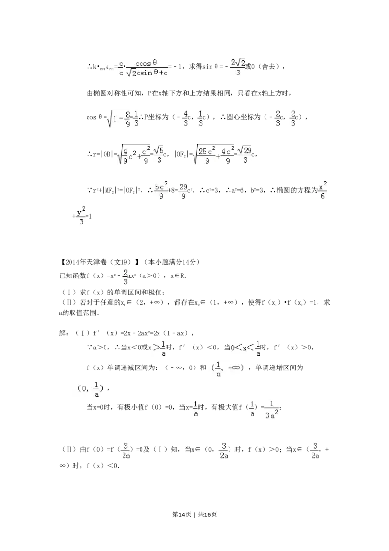 2014年高考数学试卷（文）（天津）（解析卷）_历年高考真题合集_数学历年高考真题_新&middot;PDF版2008-2025&middot;高考数学真题_数学（按省份分类）2008-2025_2008-2025&middot;（天津）数学高考真题