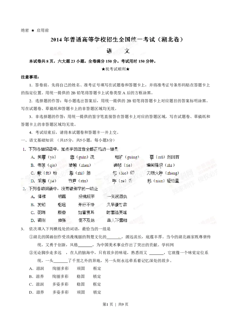 2014年高考语文试卷（湖北）（空白卷）_语文历年高考真题_新&middot;PDF版2008-2025&middot;高考语文真题_语文（按试卷类型分类）2008-2025_自主命题卷&middot;语文（2008-2025）_湖北自主命题&middot;语文（2012-2015）