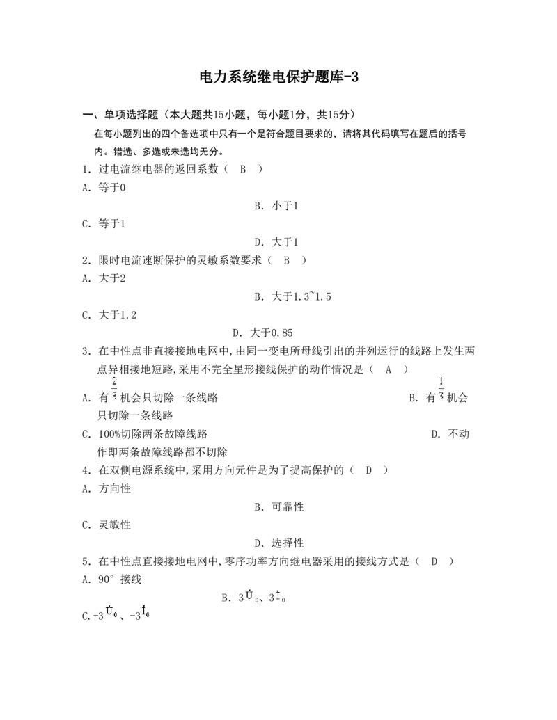 电力系统继电保护题库-3_2025春招题库汇总_国企题库_中国烟草_3Yancao笔试专业完整知识点（仅需看本专业）_3.9电气专业知识_电力系统继电保护复习资料