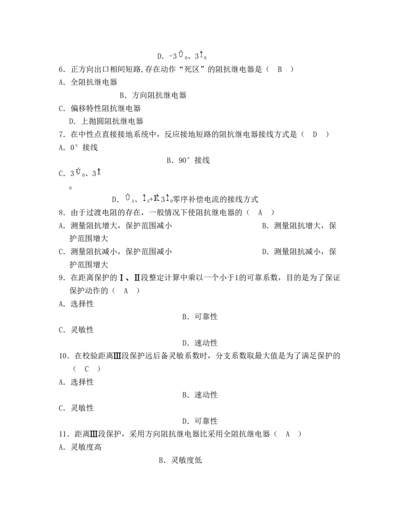 电力系统继电保护题库-3_2025春招题库汇总_国企题库_中国烟草_3Yancao笔试专业完整知识点（仅需看本专业）_3.9电气专业知识_电力系统继电保护复习资料