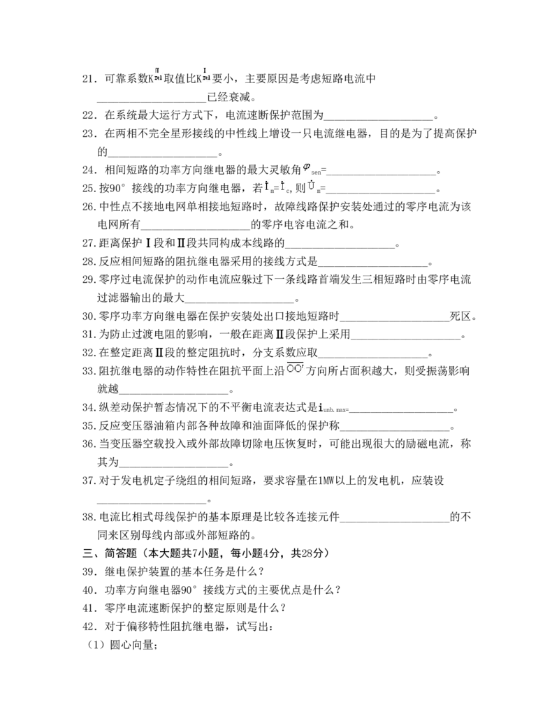 电力系统继电保护题库-3_2025春招题库汇总_国企题库_中国烟草_3Yancao笔试专业完整知识点（仅需看本专业）_3.9电气专业知识_电力系统继电保护复习资料