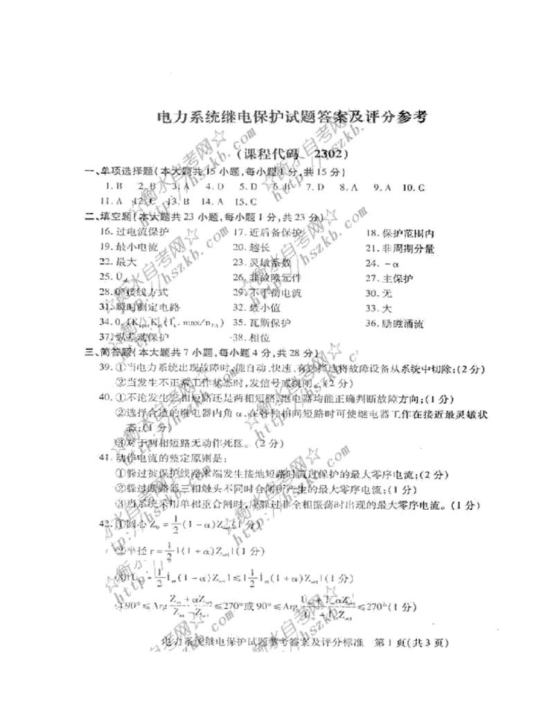 电力系统继电保护题库-3_2025春招题库汇总_国企题库_中国烟草_3Yancao笔试专业完整知识点（仅需看本专业）_3.9电气专业知识_电力系统继电保护复习资料
