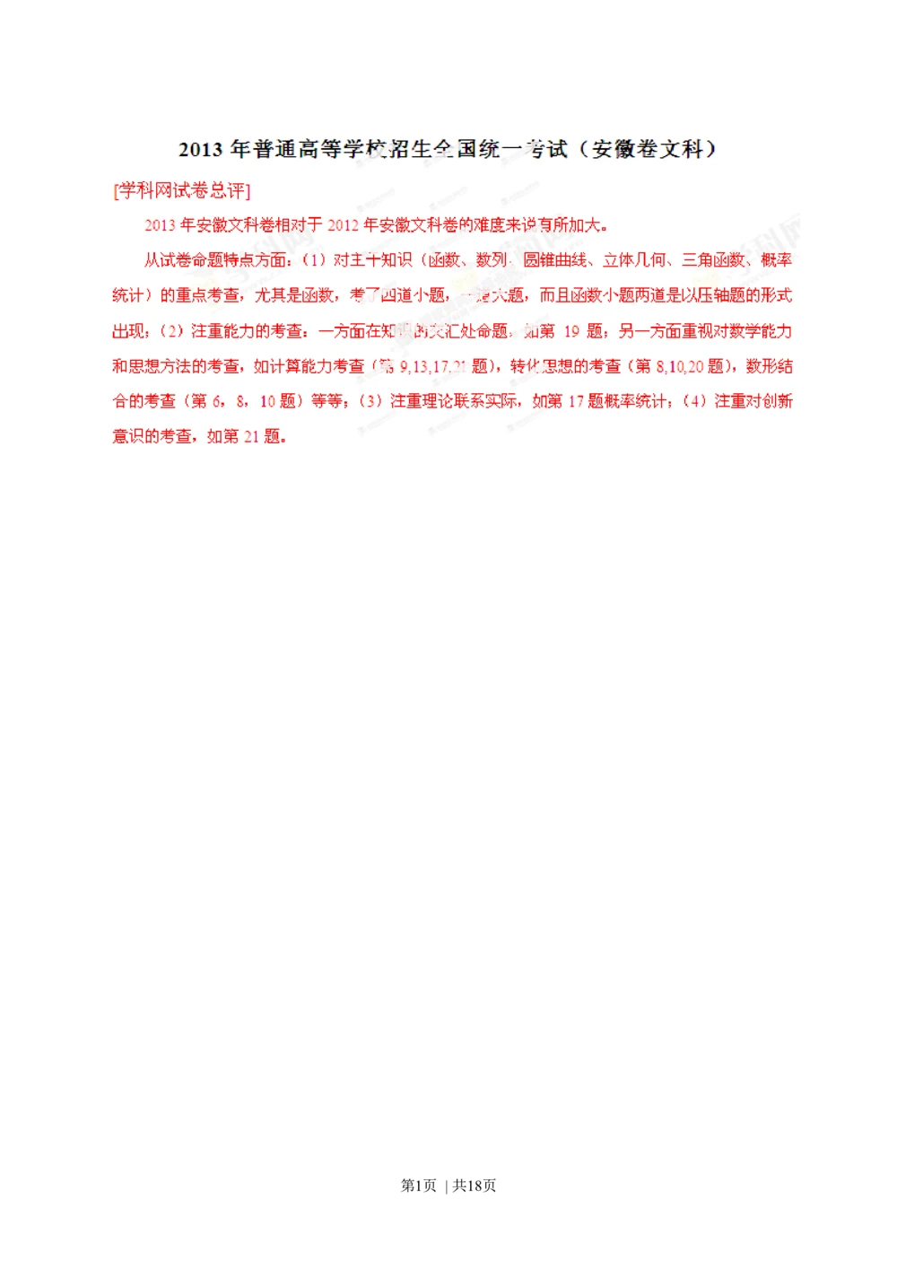 2013年高考数学试卷（文）（安徽）（解析卷）_历年高考真题合集_数学历年高考真题_新&middot;Word版2008-2025&middot;高考数学真题_数学（按年份分类）2008-2025_2013&middot;高考数学真题
