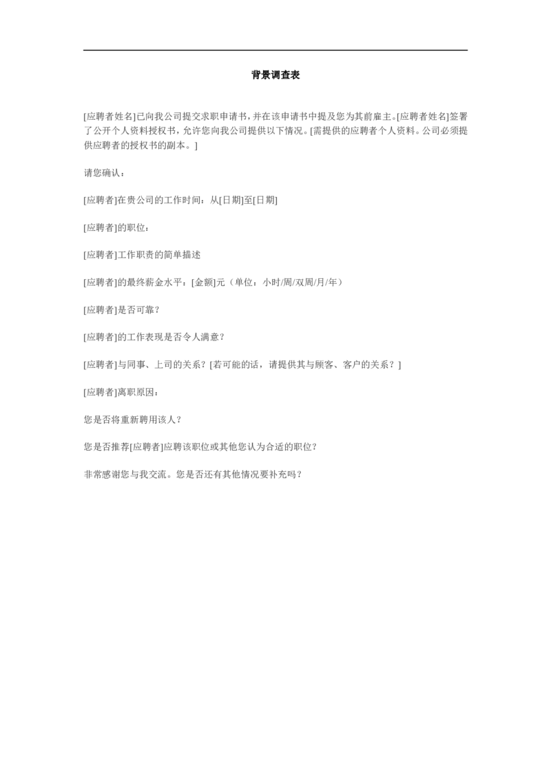 背景调查表_2025春招题库汇总_银行题库-1_银行全套上岸资料_500套面试话术_07面试常用表格