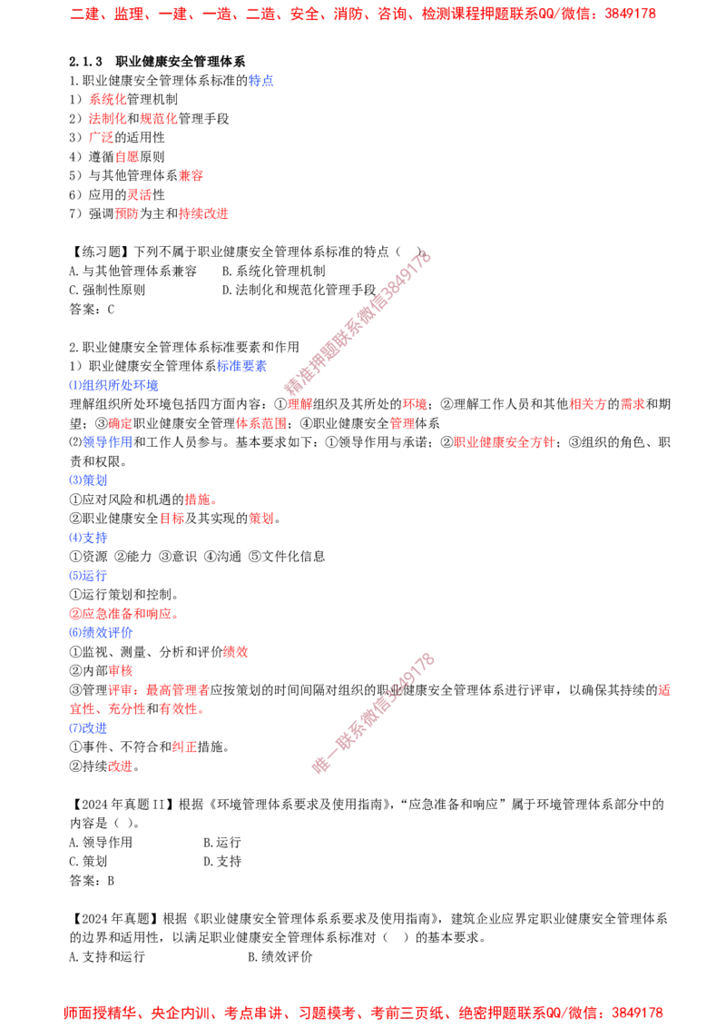 16-第2章-2.1.3-职业健康安全管理体系-2.1.5-全面一体化管理_2026年一级建造师_2026年一建管理_2025年一建管理SVIP_02-基础精讲✿高端面授✿深度强化