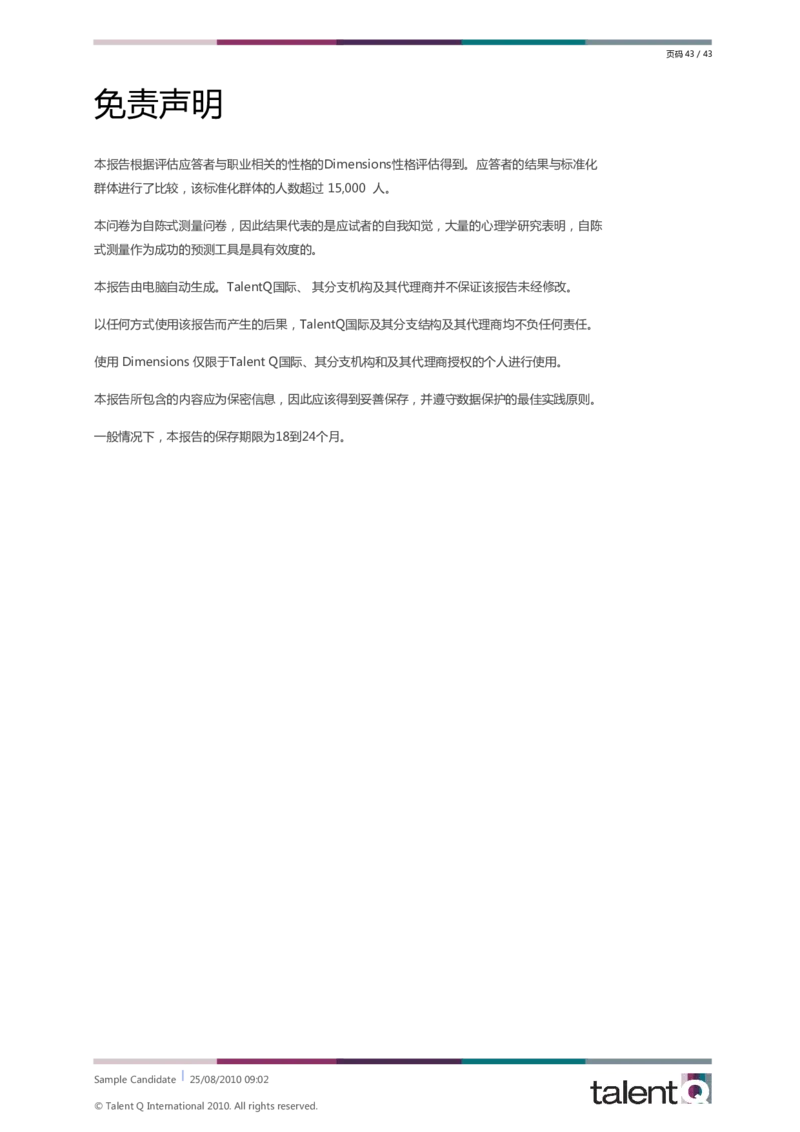 Sample-Candidate-Dimensions-Full-Report-telentQ完整报告_2025春招题库汇总_十大行测题库_2023年十大热门题库更新中_05、TalentQ汇总_TalentQ笔试题库中文_TalentQ（图文版-参考）