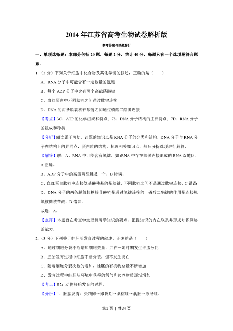 2014年高考生物试卷（江苏）（解析卷）_生物历年高考真题_新&middot;PDF版2008-2025&middot;高考生物真题_生物（按试卷类型分类）2008-2025_自主命题卷&middot;生物（2008-2025）_江苏自主命题&middot;生物（2008-2025）