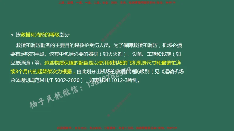 002（机场环境基本要求、运输机场分类）_2026年一级建造师_2026年一建民航_2025年一建民航SVIP_02-基础精讲✿高端面授✿深度强化_05-民航《教材精讲班》柚子SMR推荐_彩色