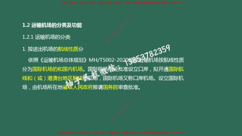 002（机场环境基本要求、运输机场分类）_2026年一级建造师_2026年一建民航_2025年一建民航SVIP_02-基础精讲✿高端面授✿深度强化_05-民航《教材精讲班》柚子SMR推荐_彩色