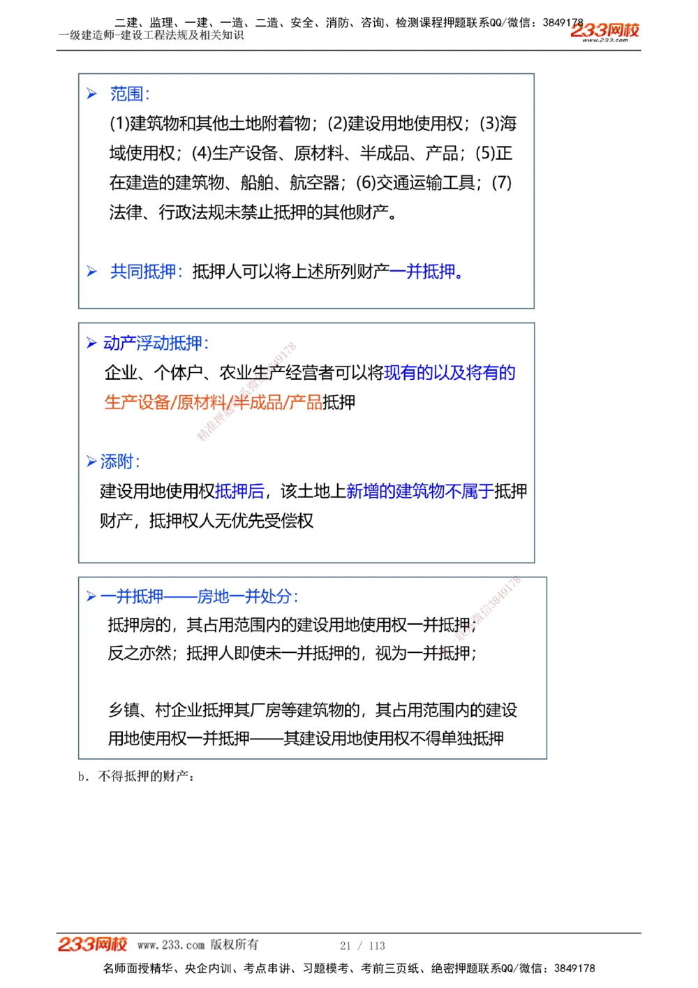 1-21_2026年一建法规_2025年一建法规SVIP_02-基础精讲✿高端面授✿深度强化_13-法规《教材精讲班》刘丹、王东兴233推荐_刘丹