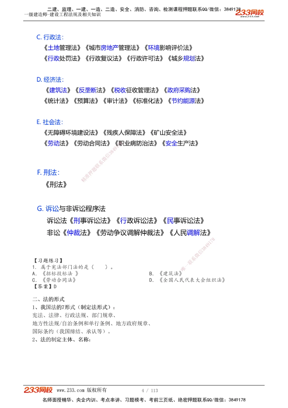1-21_2026年一建法规_2025年一建法规SVIP_02-基础精讲✿高端面授✿深度强化_13-法规《教材精讲班》刘丹、王东兴233推荐_刘丹