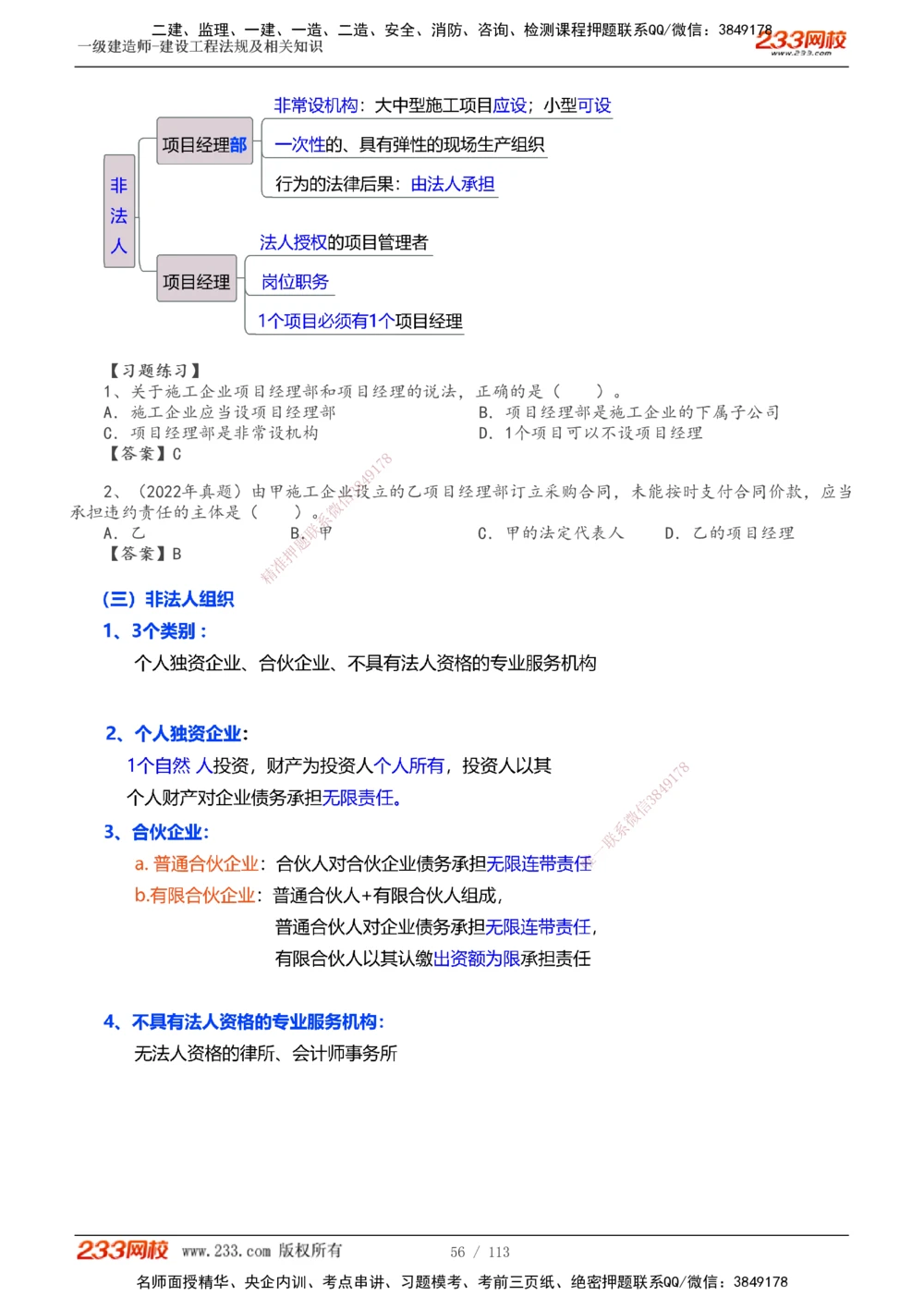 1-21_2026年一建法规_2025年一建法规SVIP_02-基础精讲✿高端面授✿深度强化_13-法规《教材精讲班》刘丹、王东兴233推荐_刘丹