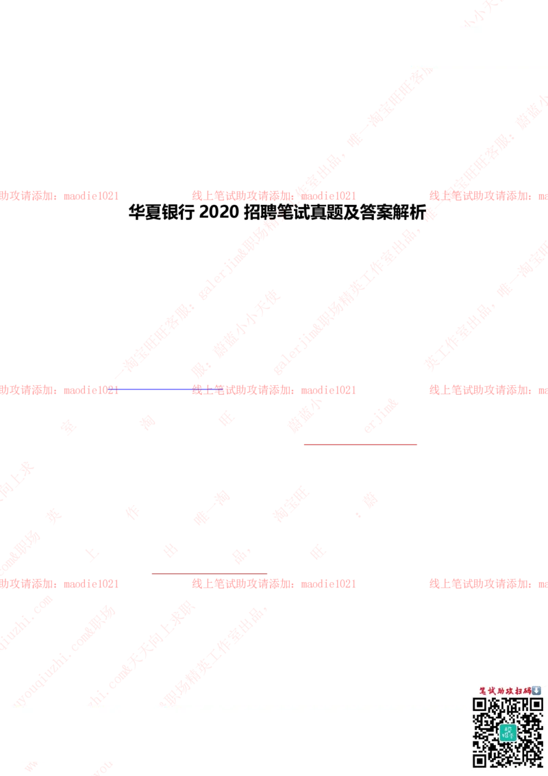 华夏银行2020招聘笔试真题及答案解析_2025春招题库汇总_银行题库-1_银行全套上岸资料_各银行笔试真题_华夏银行上岸资料