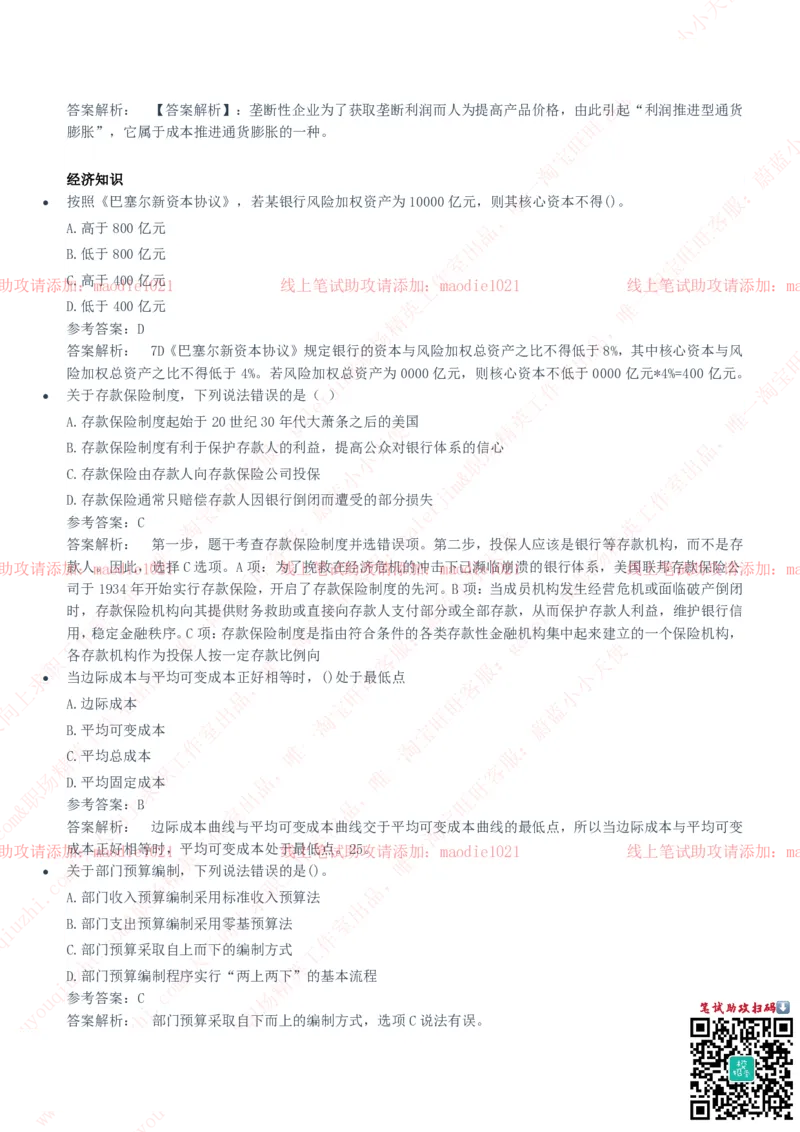 华夏银行2020招聘笔试真题及答案解析_2025春招题库汇总_银行题库-1_银行全套上岸资料_各银行笔试真题_华夏银行上岸资料