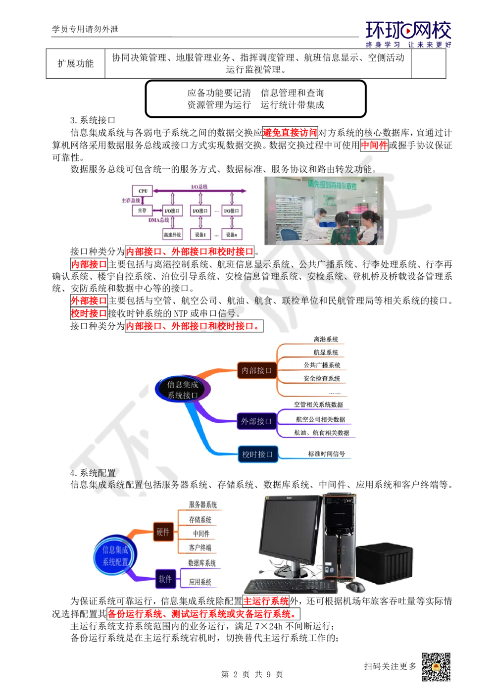 17.第17讲-42民航机场主要的弱电系统（1）_2026年一级建造师_2026年一建民航_2025年一建民航SVIP_02-基础精讲✿高端面授✿深度强化_07-民航《考点精讲班》谷永生HQ