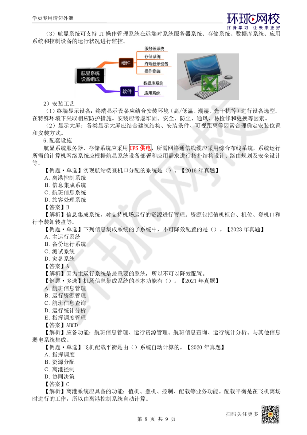 17.第17讲-42民航机场主要的弱电系统（1）_2026年一级建造师_2026年一建民航_2025年一建民航SVIP_02-基础精讲✿高端面授✿深度强化_07-民航《考点精讲班》谷永生HQ