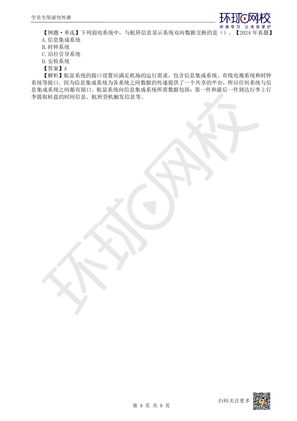 17.第17讲-42民航机场主要的弱电系统（1）_2026年一级建造师_2026年一建民航_2025年一建民航SVIP_02-基础精讲✿高端面授✿深度强化_07-民航《考点精讲班》谷永生HQ