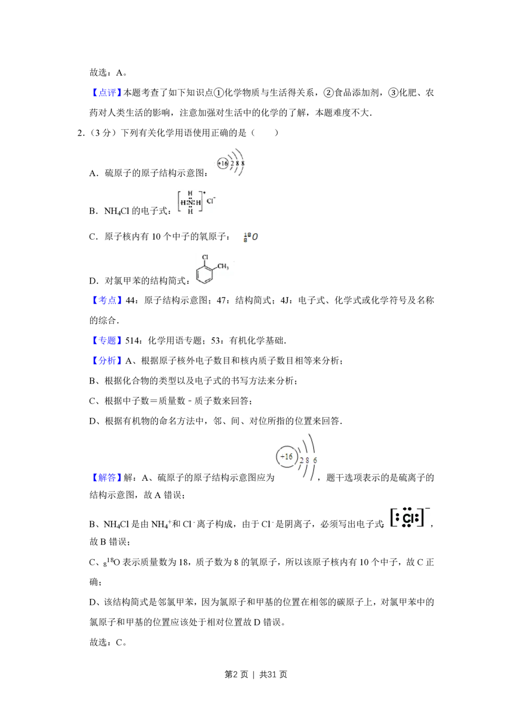 2009年高考化学试卷（江苏）（解析卷）_历年高考真题合集_化学历年高考真题_新&middot;PDF版2008-2025&middot;高考化学真题_化学（按试卷类型分类）2008-2025_自主命题卷&middot;化学（2008-2025）(1)