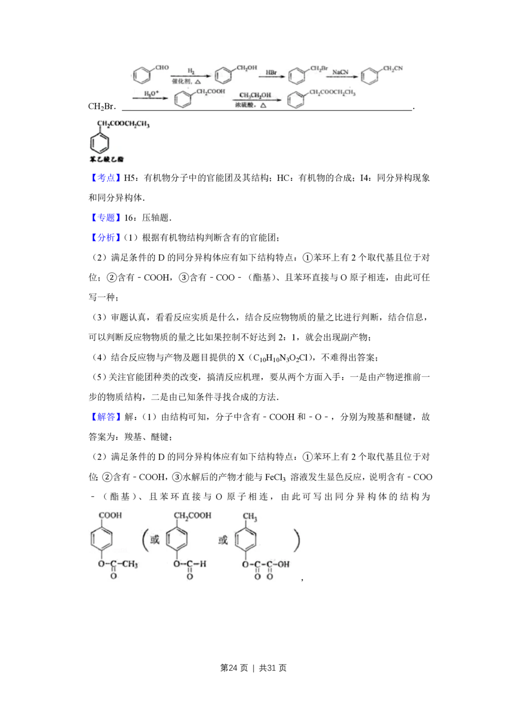2009年高考化学试卷（江苏）（解析卷）_历年高考真题合集_化学历年高考真题_新&middot;PDF版2008-2025&middot;高考化学真题_化学（按试卷类型分类）2008-2025_自主命题卷&middot;化学（2008-2025）(1)