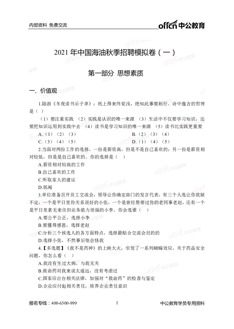 中海油模拟卷（一）-学生版_三桶油_中海油_中海油模拟题2套及企业文化介绍_石油石化海油秋招备考