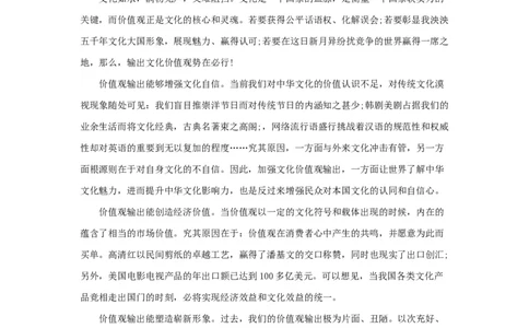 范文68：输出价值观铸造文化强国_2025春招题库汇总_国企综合题库_1、国企招聘考试------笔试资料_综合写作_写作精选范文110篇