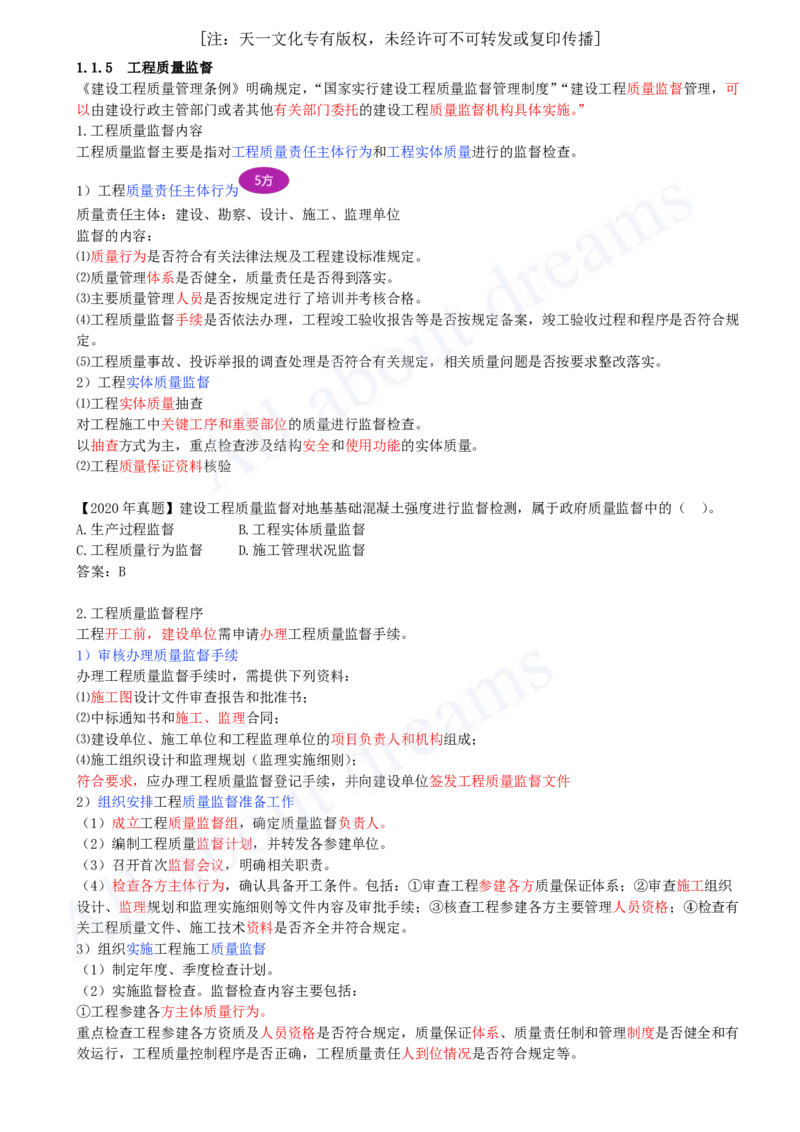 2025-07-第1章-1.1.5-工程质量监督_2026年一级建造师_2026年一建管理_2025年一建管理SVIP_02-基础精讲✿高端面授✿深度强化_10-管理《天一精讲班》金月、王少杰KL推荐_金月_讲义