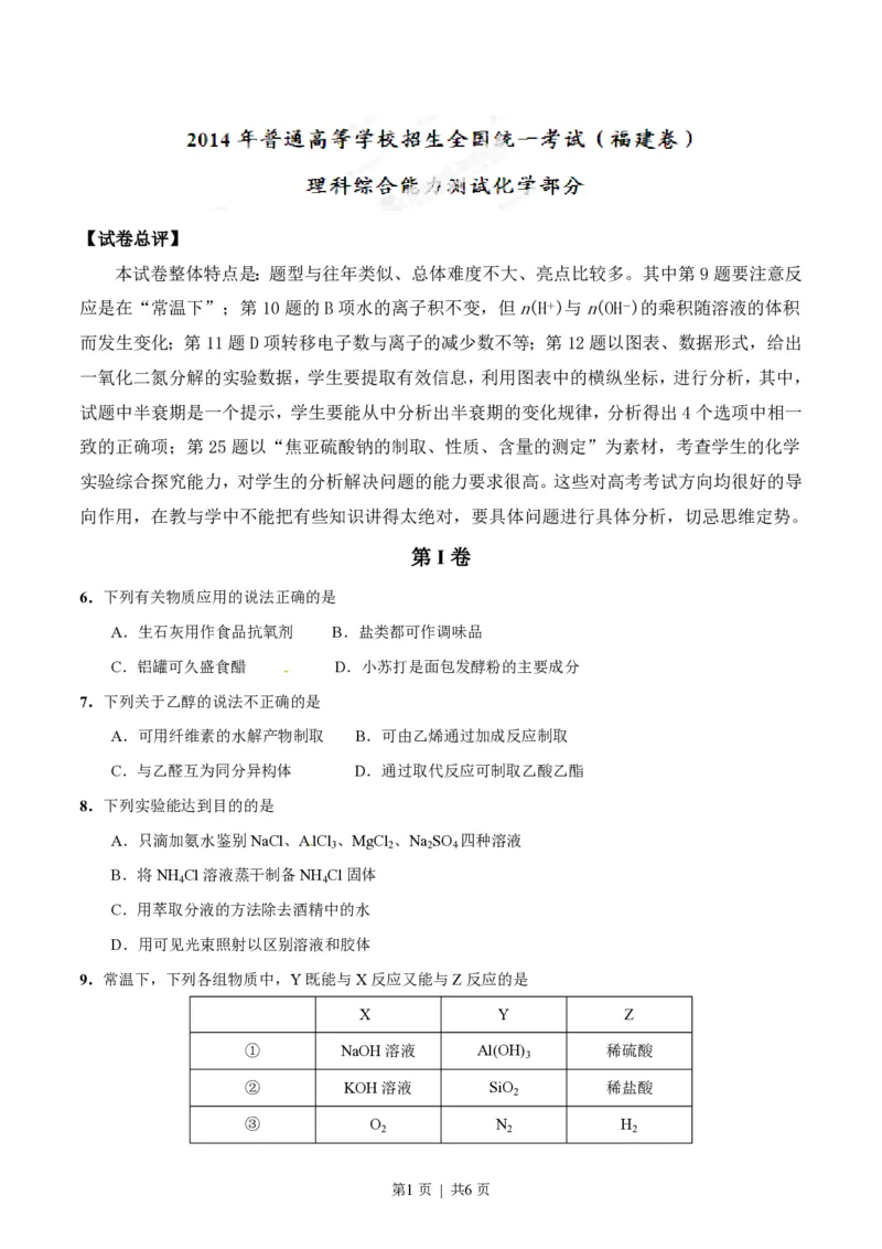 2014年高考化学试卷（福建）（空白卷）_历年高考真题合集_化学历年高考真题_新&middot;PDF版2008-2025&middot;高考化学真题_化学（按试卷类型分类）2008-2025_自主命题卷&middot;化学（2008-2025）(1)