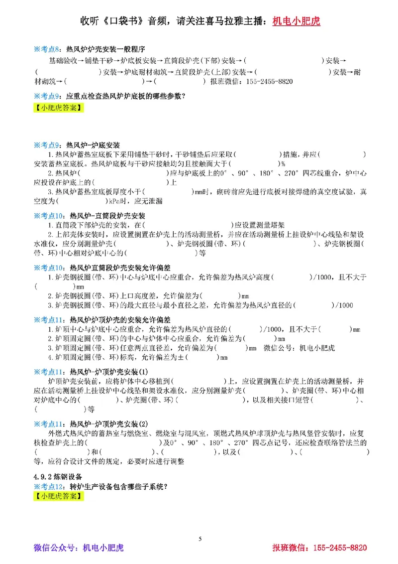 18-《考点一本通-空白版》冶炼设备（更新版）_2026年一级建造师_2026年一建机电_2025年一建机电SVIP_02-基础精讲✿高端面授✿深度强化_11-机电《教材精讲班》小肥虎SMR