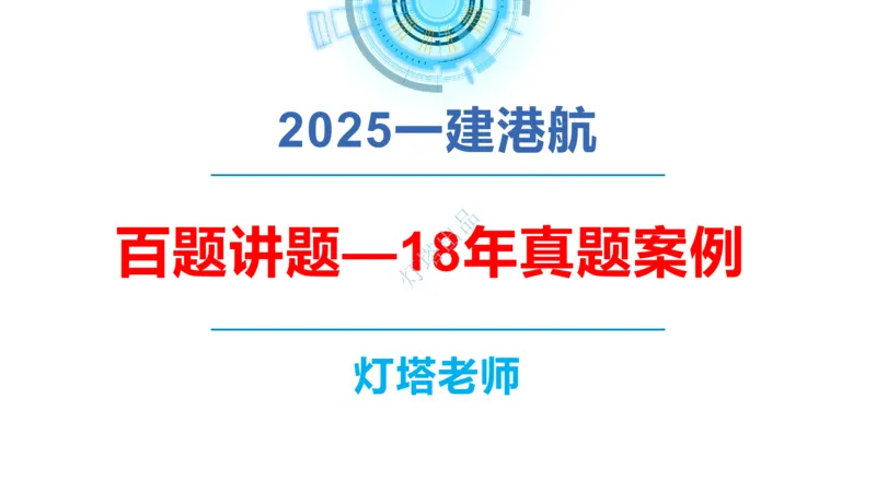 2018+2017年真题案例讲义+答案_2026年一级建造师_2026年一建港航_2025年一建港航SVIP_03-习题精析✿实战特训✿模考通关_07-港航《真题案例班》灯塔SMR