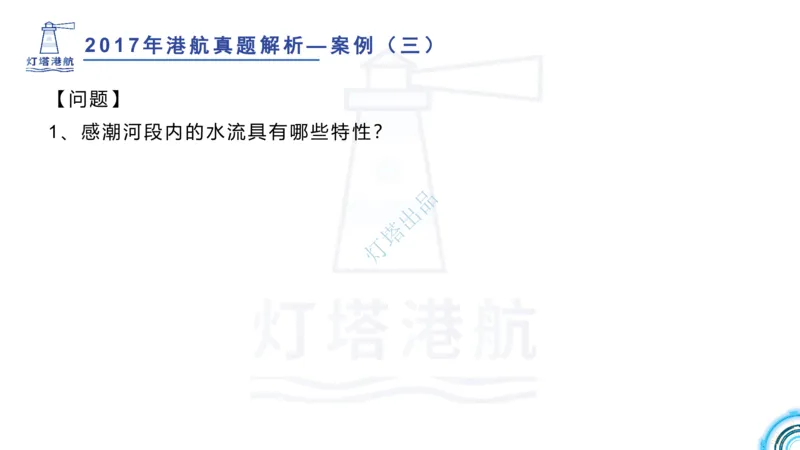 2018+2017年真题案例讲义+答案_2026年一级建造师_2026年一建港航_2025年一建港航SVIP_03-习题精析✿实战特训✿模考通关_07-港航《真题案例班》灯塔SMR
