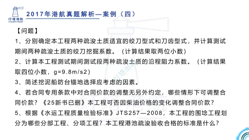 2018+2017年真题案例讲义+答案_2026年一级建造师_2026年一建港航_2025年一建港航SVIP_03-习题精析✿实战特训✿模考通关_07-港航《真题案例班》灯塔SMR