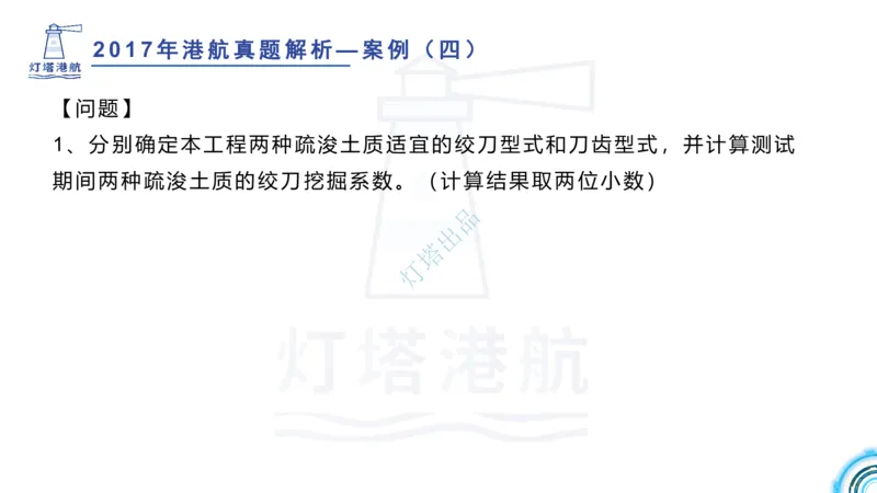 2018+2017年真题案例讲义+答案_2026年一级建造师_2026年一建港航_2025年一建港航SVIP_03-习题精析✿实战特训✿模考通关_07-港航《真题案例班》灯塔SMR