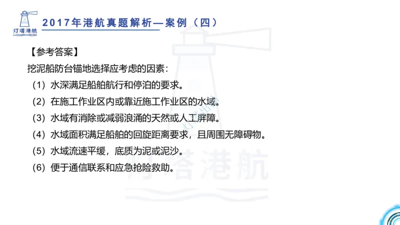 2018+2017年真题案例讲义+答案_2026年一级建造师_2026年一建港航_2025年一建港航SVIP_03-习题精析✿实战特训✿模考通关_07-港航《真题案例班》灯塔SMR