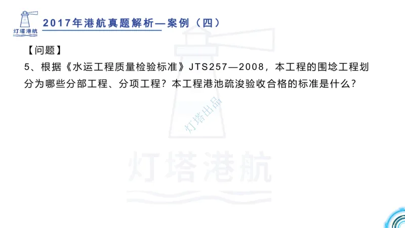 2018+2017年真题案例讲义+答案_2026年一级建造师_2026年一建港航_2025年一建港航SVIP_03-习题精析✿实战特训✿模考通关_07-港航《真题案例班》灯塔SMR